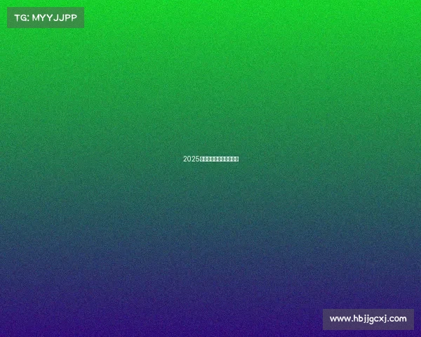 2025主流电竞竞猜平台全攻略