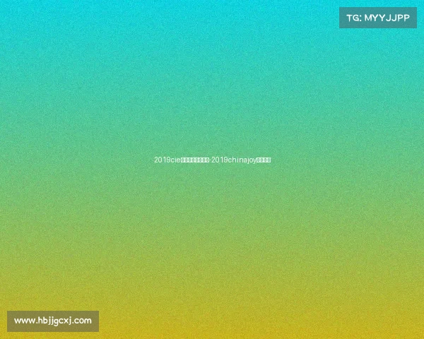 2019cie电子竞技创新大赛-2019chinajoy电竞大赛