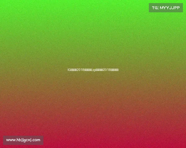 IG电子竞技2018年度纪录片,ig电竞俱乐部2018年度纪录片