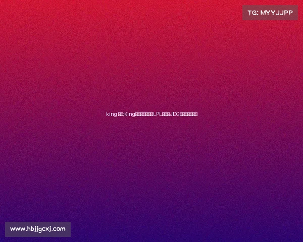 king 电竞;King战队今何在？从LPL冠军到JDG二队的身份转变