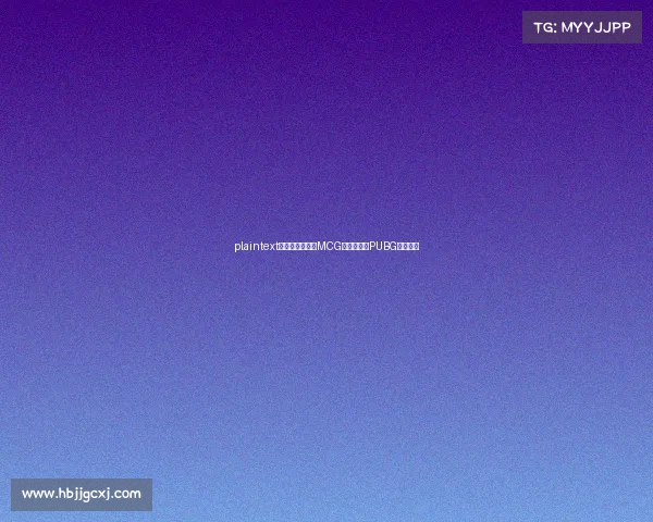 plaintext揭秘绝地湘军：MCG如何崛起为PUBG电竞豪门